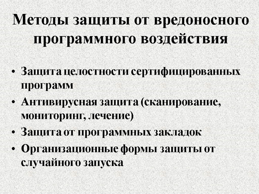 Методы защиты от вредоносного программного воздействия Защита целостности сертифицированных программ Антивирусная защита (сканирование, мониторинг,